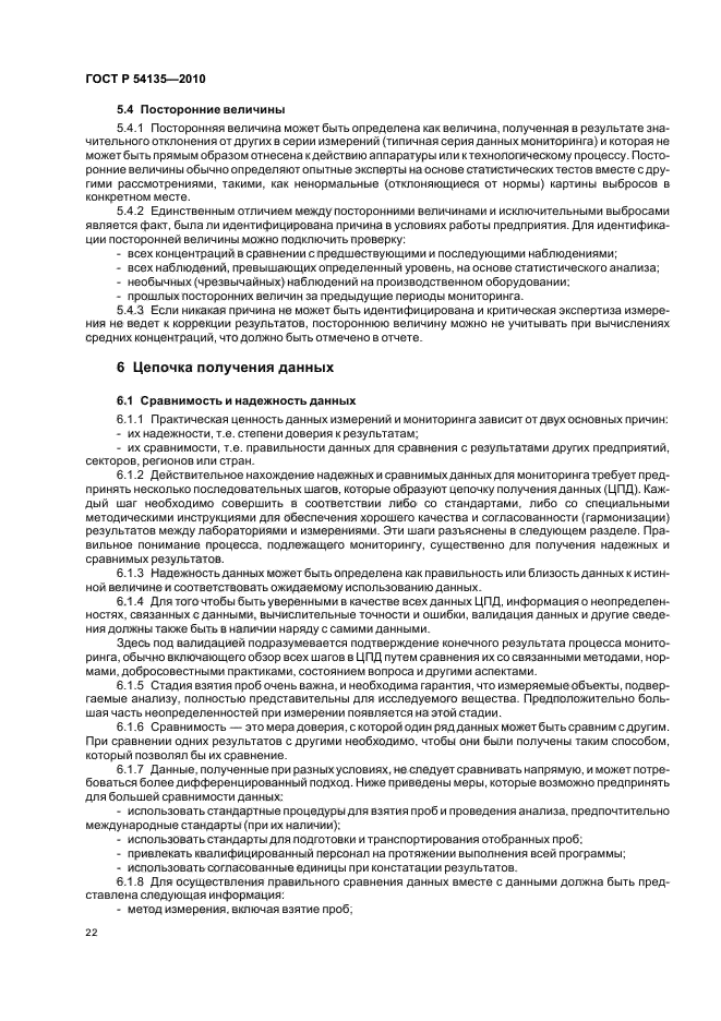 ГОСТ Р 54135-2010,  26.