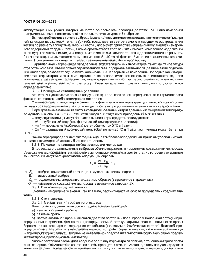 ГОСТ Р 54135-2010,  30.