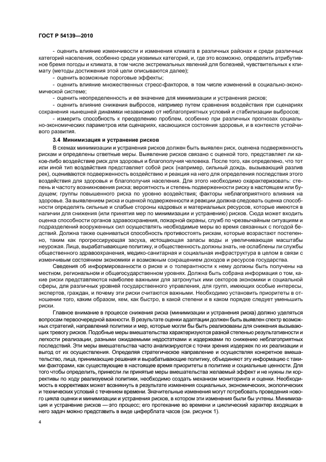 ГОСТ Р 54139-2010,  10.