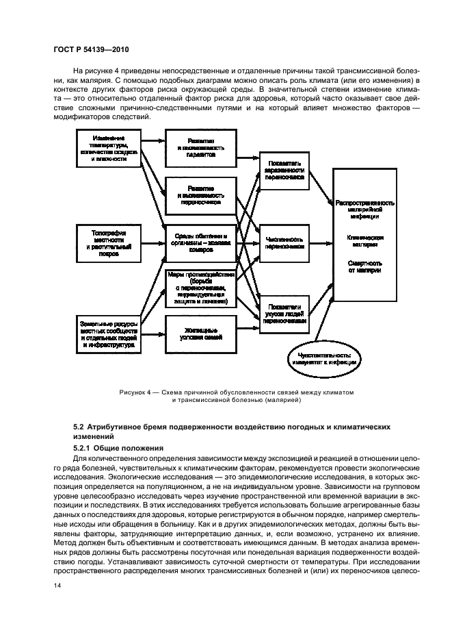 ГОСТ Р 54139-2010,  20.