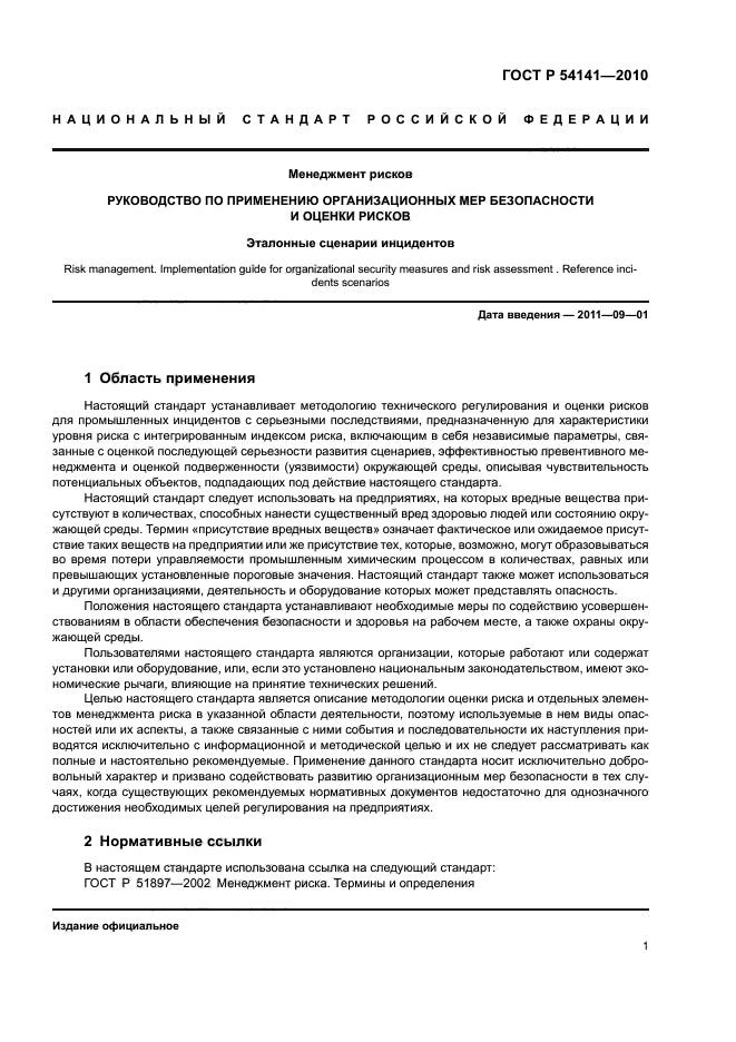 ГОСТ Р 54141-2010,  5.