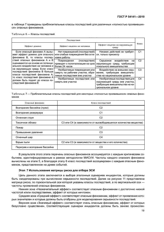 ГОСТ Р 54141-2010,  23.