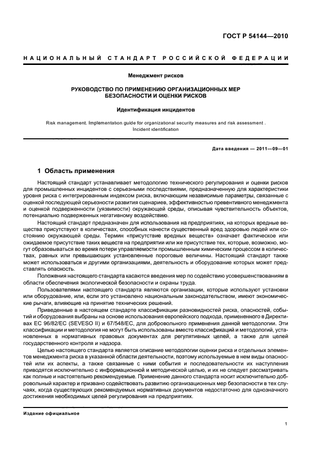 ГОСТ Р 54144-2010,  7.