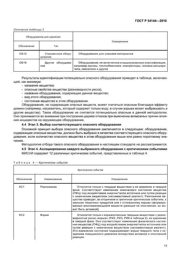 ГОСТ Р 54144-2010,  19.