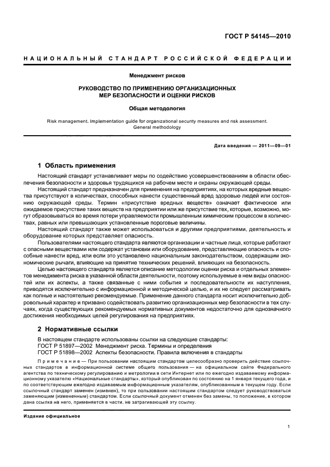 ГОСТ Р 54145-2010,  7.