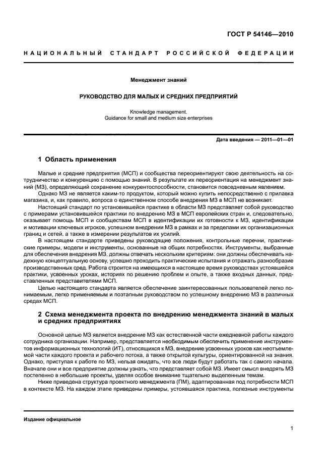 ГОСТ Р 54146-2010,  7.