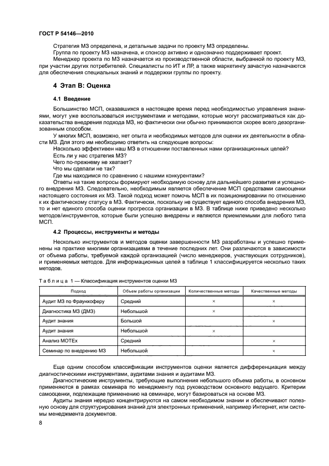 ГОСТ Р 54146-2010,  14.