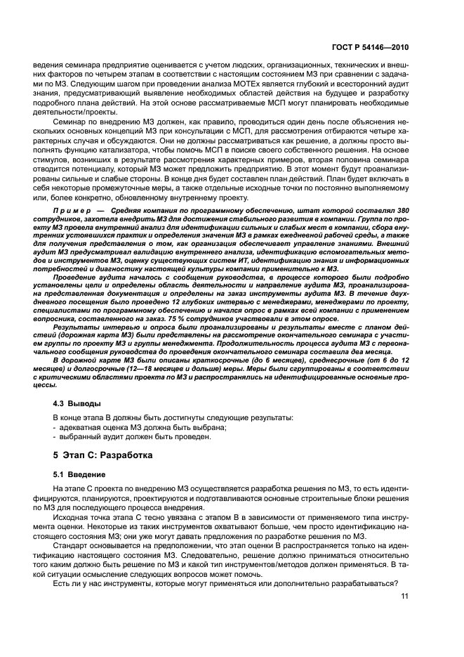 ГОСТ Р 54146-2010,  17.