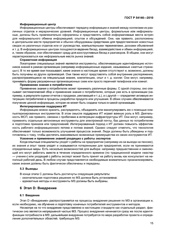 ГОСТ Р 54146-2010,  21.