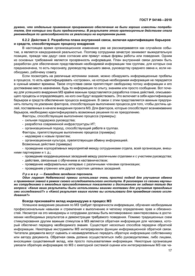 ГОСТ Р 54146-2010,  23.