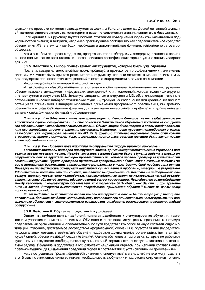 ГОСТ Р 54146-2010,  25.