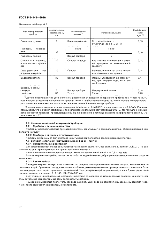 ГОСТ Р 54148-2010,  18.