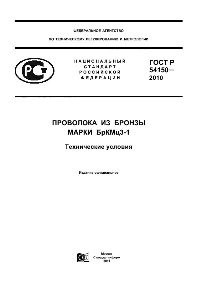 ГОСТ Р 54150-2010,  1.