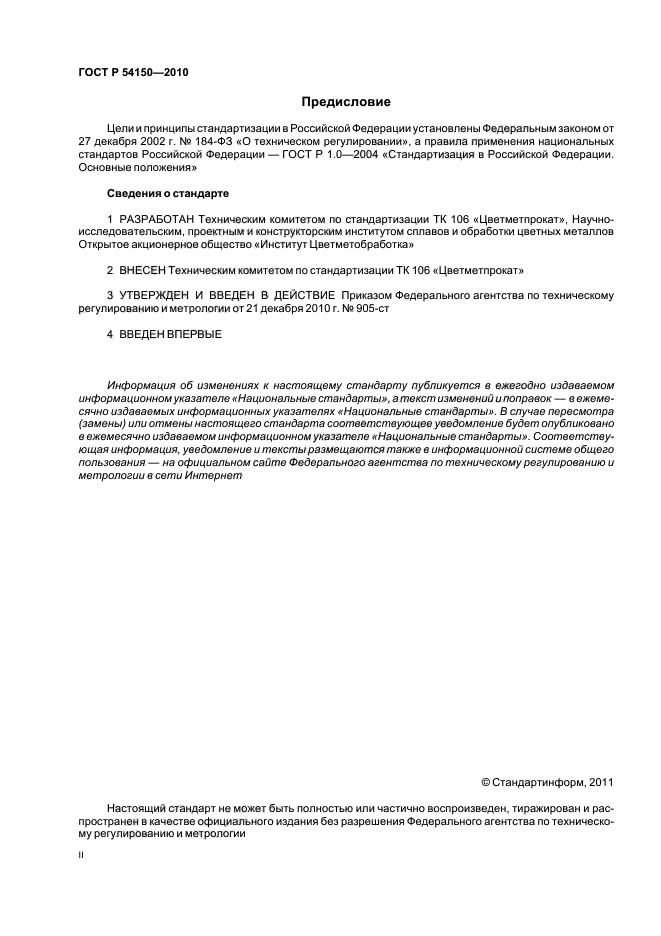 ГОСТ Р 54150-2010,  2.