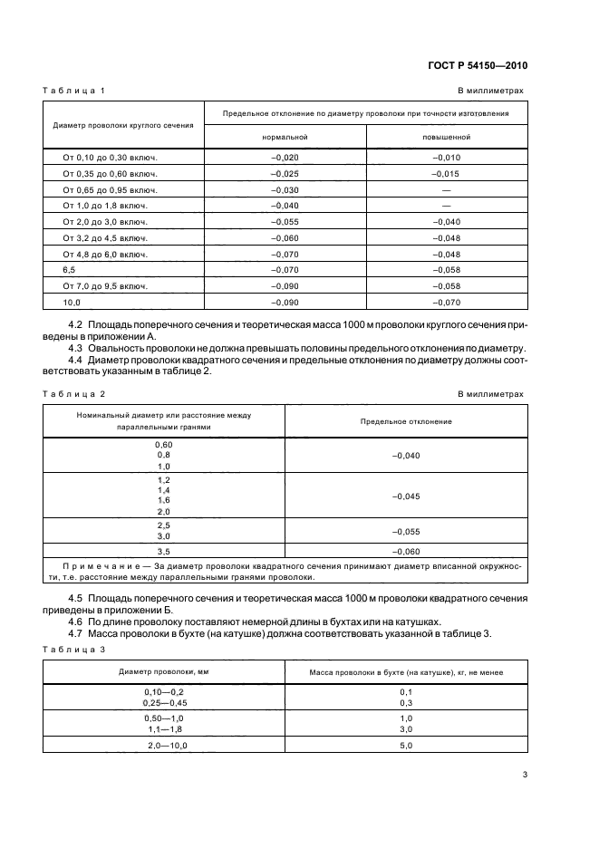 ГОСТ Р 54150-2010,  5.