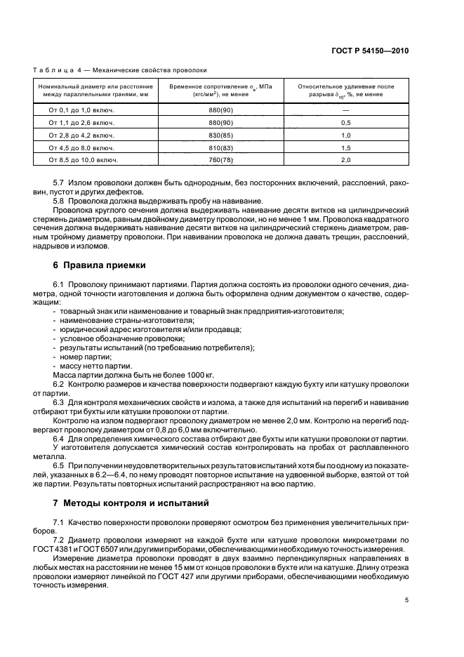 ГОСТ Р 54150-2010,  7.