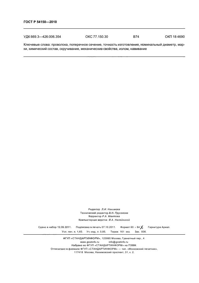 ГОСТ Р 54150-2010,  12.