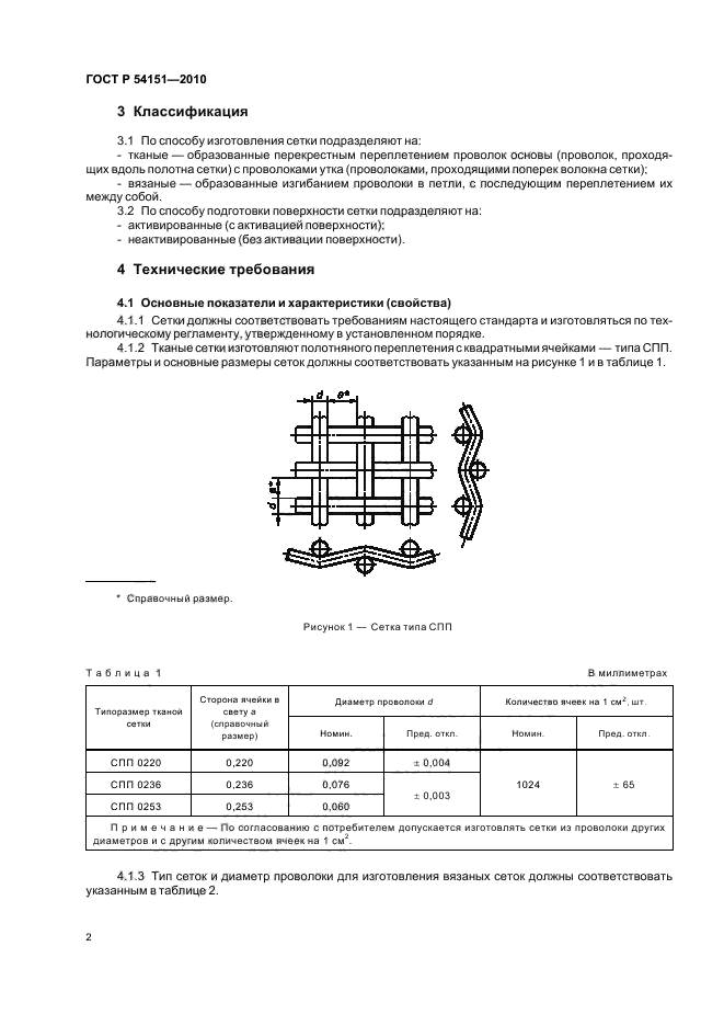 ГОСТ Р 54151-2010,  6.