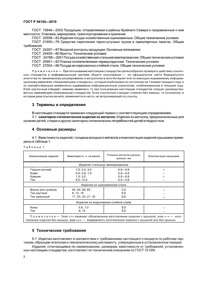 ГОСТ Р 54154-2010,  6.