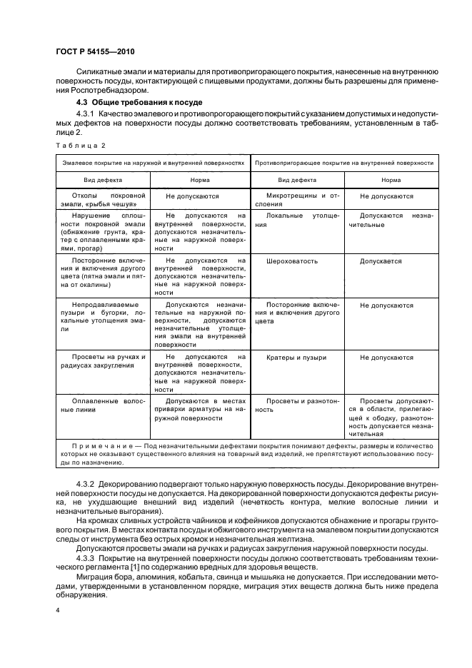 ГОСТ Р 54155-2010,  8.