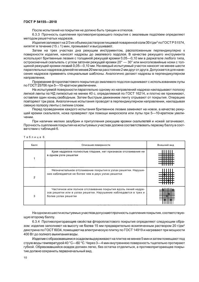 ГОСТ Р 54155-2010,  14.