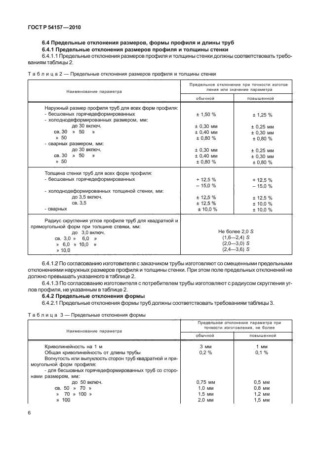 ГОСТ Р 54157-2010,  10.