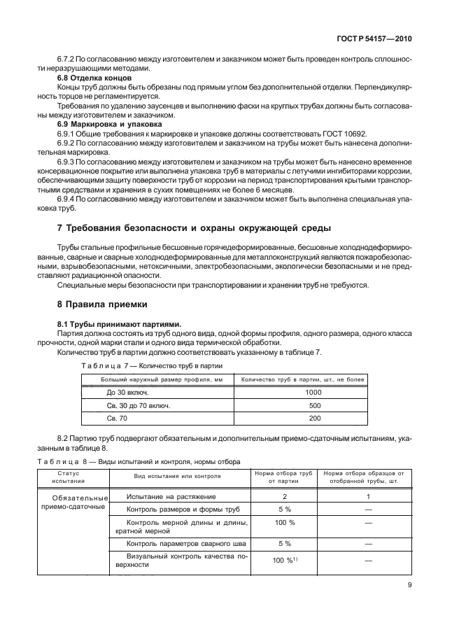 ГОСТ Р 54157-2010,  13.