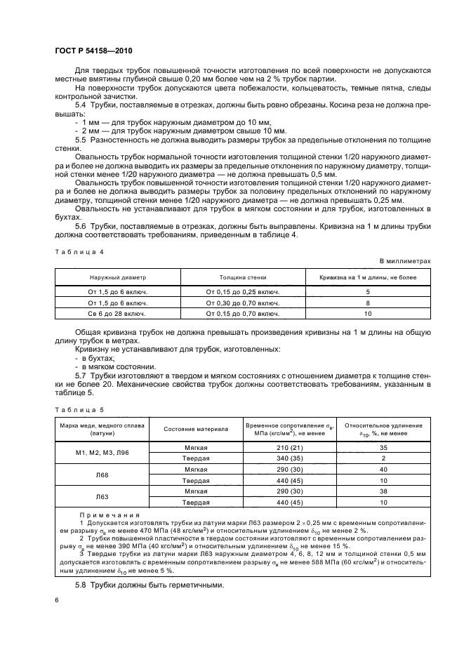 ГОСТ Р 54158-2010,  10.