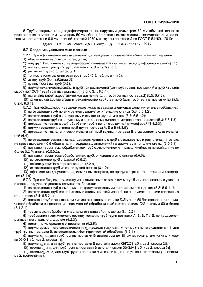 ГОСТ Р 54159-2010,  15.