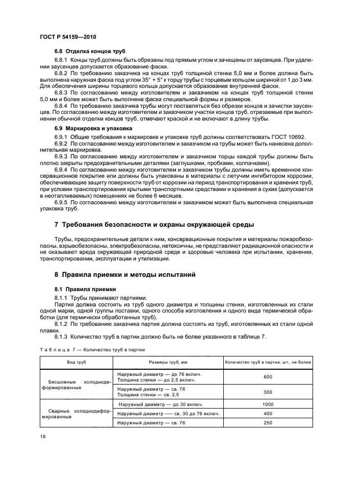 ГОСТ Р 54159-2010,  22.