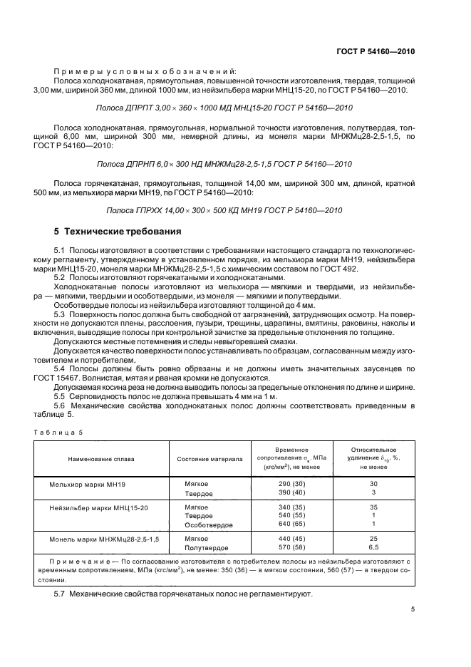 ГОСТ Р 54160-2010,  9.