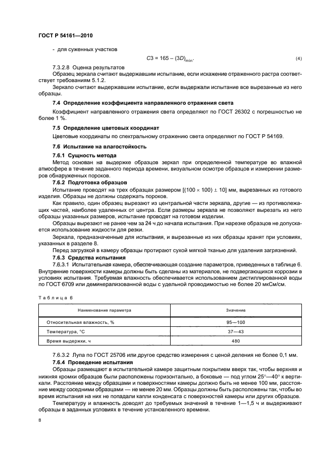 ГОСТ Р 54161-2010,  12.