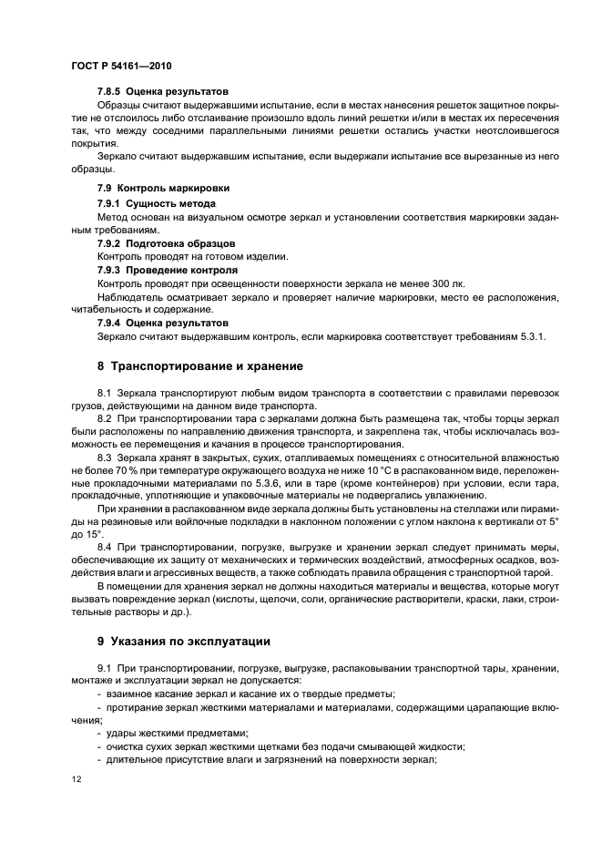 ГОСТ Р 54161-2010,  16.