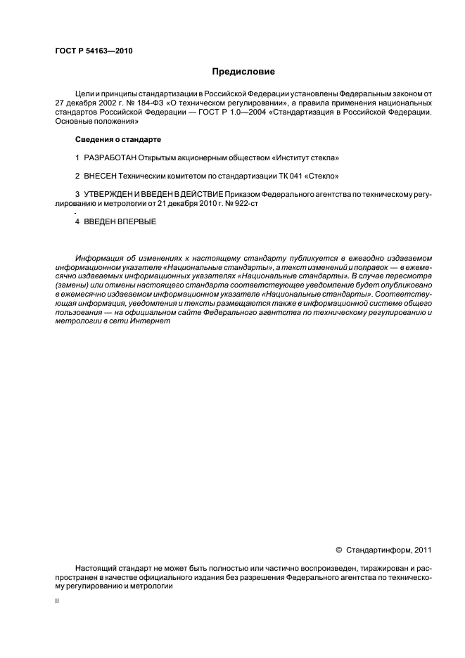 ГОСТ Р 54163-2010,  2.