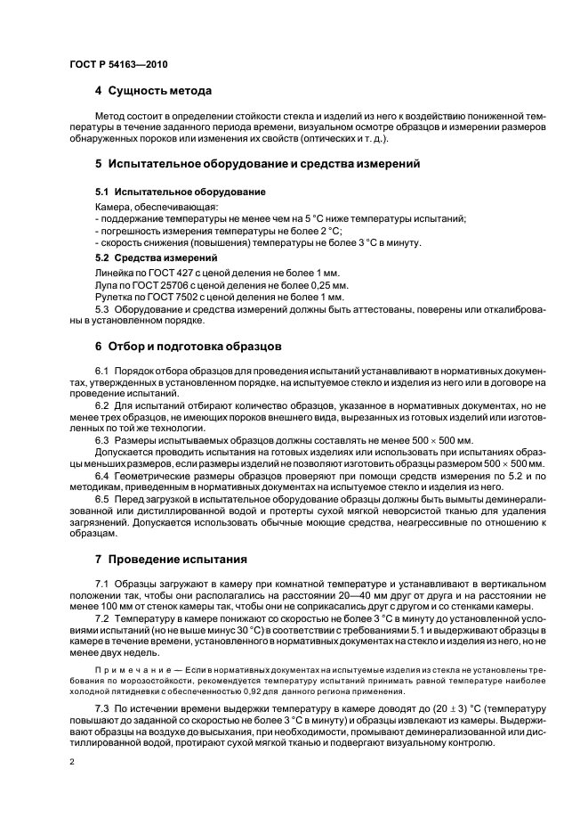 ГОСТ Р 54163-2010,  6.