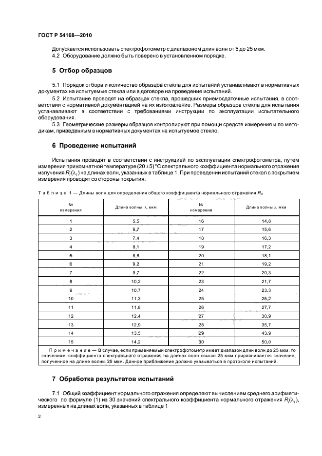 ГОСТ Р 54168-2010,  6.