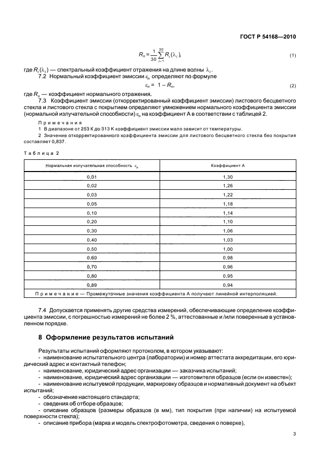 ГОСТ Р 54168-2010,  7.