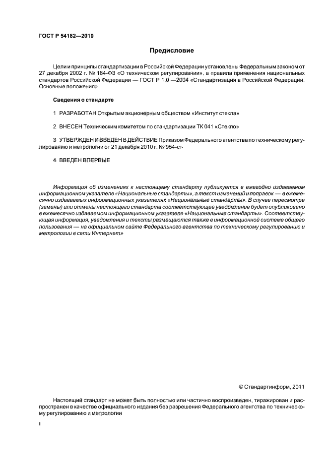 ГОСТ Р 54182-2010,  2.