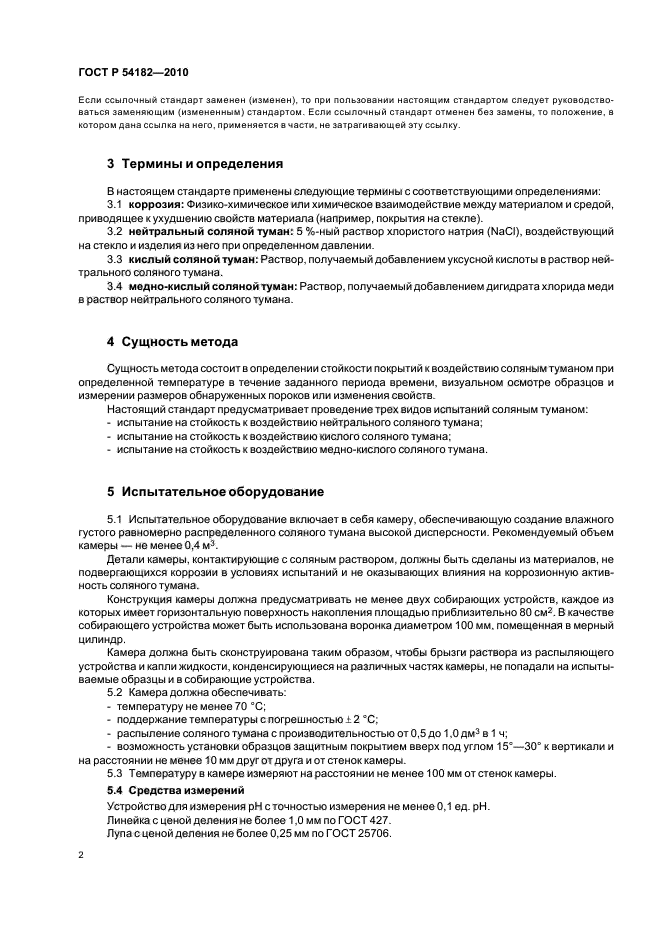 ГОСТ Р 54182-2010,  6.