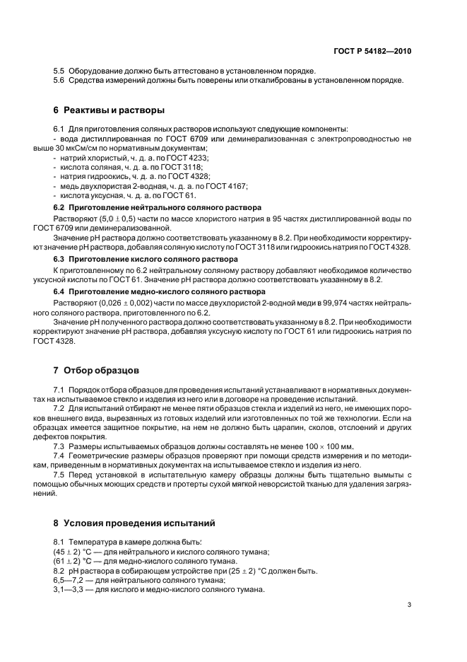 ГОСТ Р 54182-2010,  7.