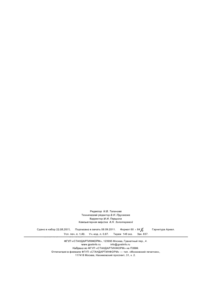 ГОСТ Р 54182-2010,  10.