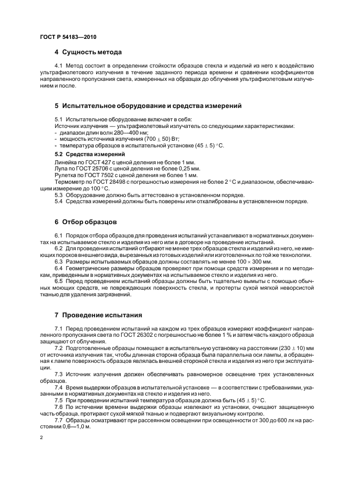 ГОСТ Р 54183-2010,  6.