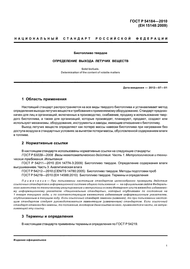 ГОСТ Р 54184-2010,  5.