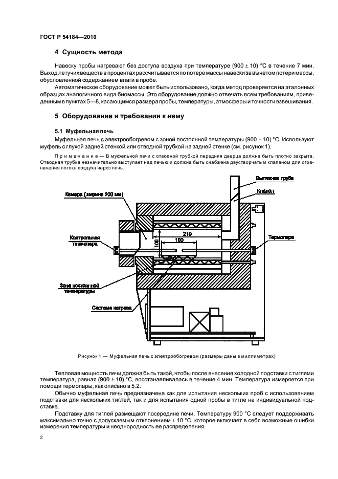ГОСТ Р 54184-2010,  6.