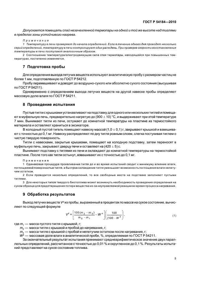 ГОСТ Р 54184-2010,  9.