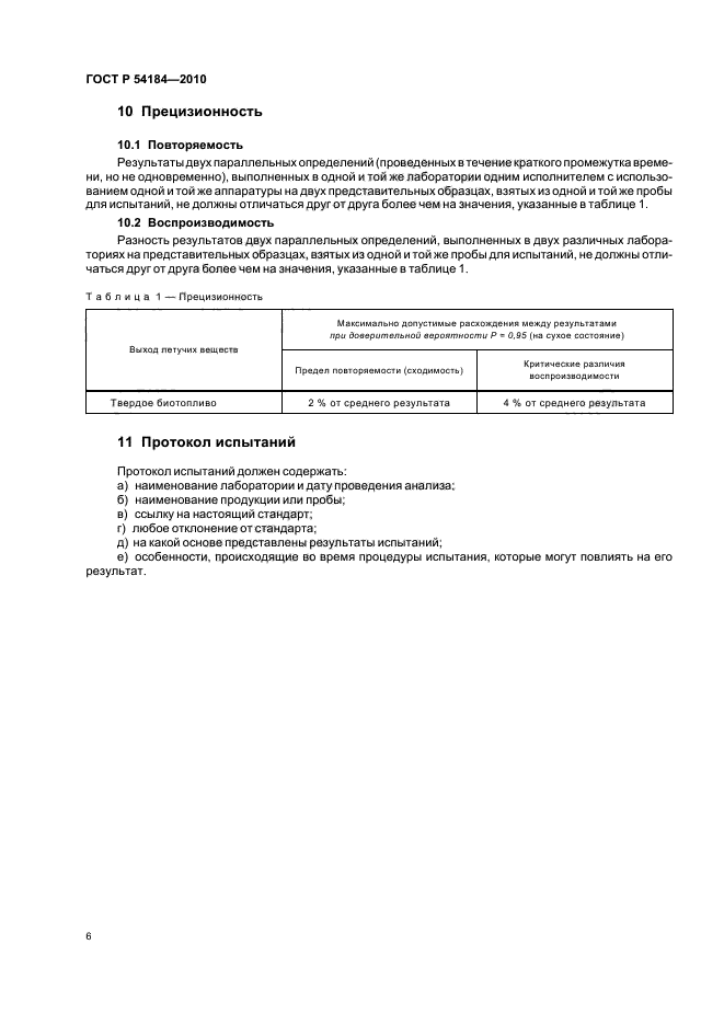 ГОСТ Р 54184-2010,  10.