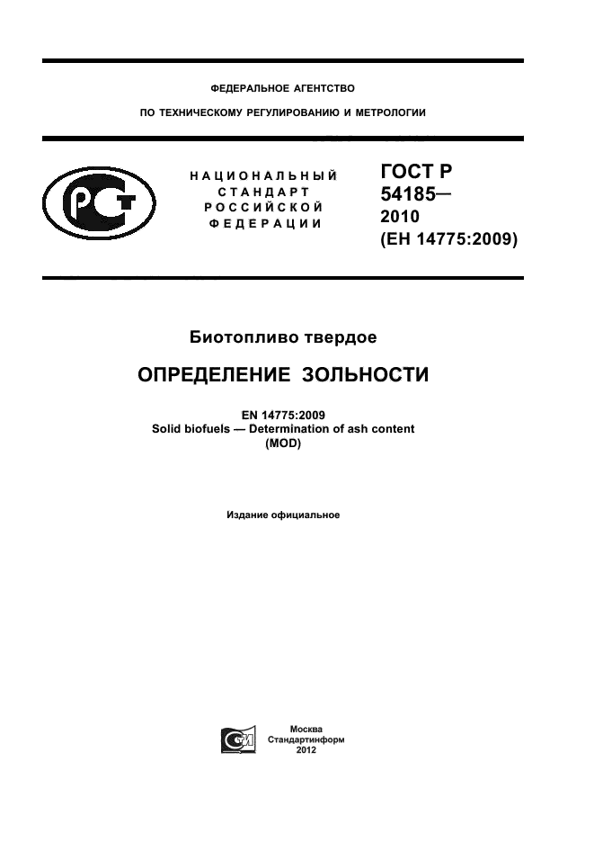 ГОСТ Р 54185-2010,  1.