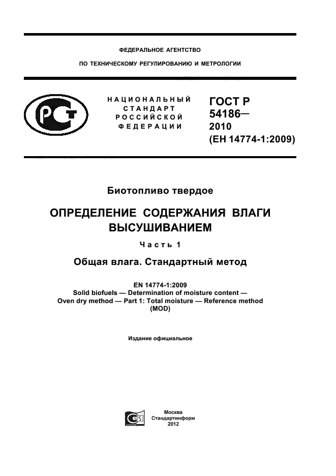 ГОСТ Р 54186-2010,  1.