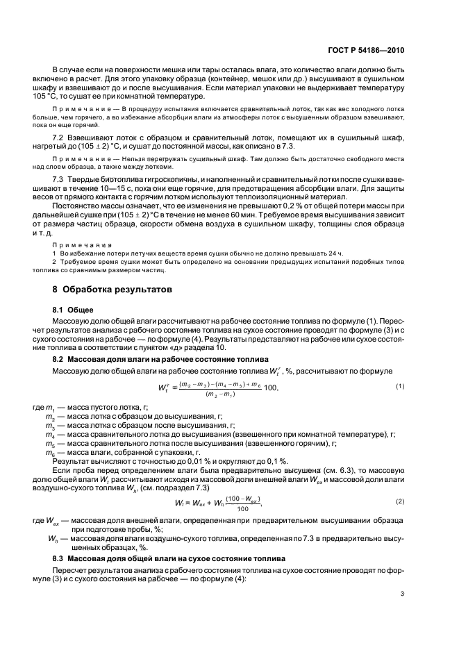 ГОСТ Р 54186-2010,  7.