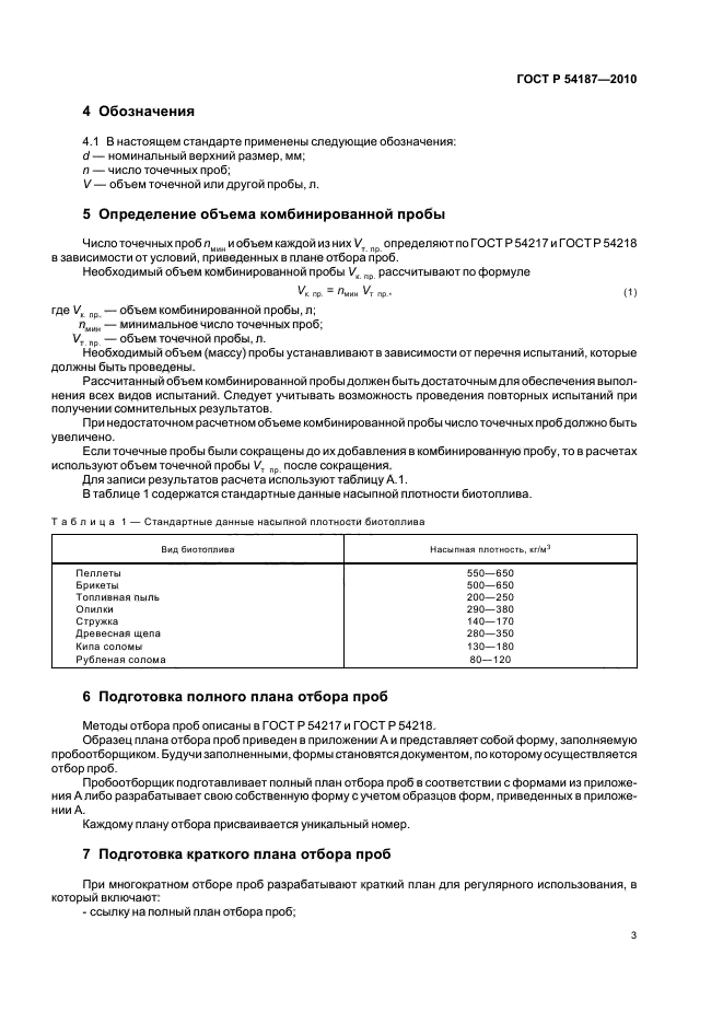 ГОСТ Р 54187-2010,  7.